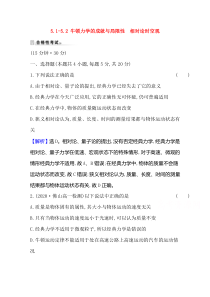 新教材物理粤教版必修第二册课时素养评价 5.1-5.2 牛顿力学的成就与局限性　相对论时空观 含解析