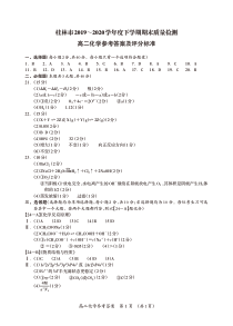 广西桂林市2019-2020学年高二下学期期末质量检测化学试题答案