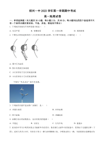 浙江省绍兴市第一中学2023-2024学年高一上学期期中地理试题  