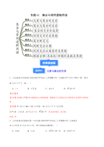 备战2023-2024学年高三上学期期中数学真题分类汇编（新高考通用）专题01 集合与常用逻辑用语（八大题型） Word版含解析