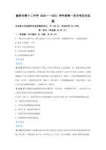 陕西省榆林市第十二中学2021届高三上学期第一次月考历史试题【精准解析】