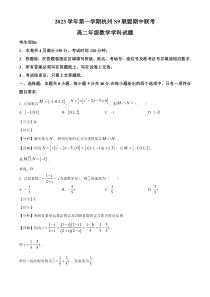 浙江省S9联盟2023-2024学年高二上学期期中联考数学试题  含解析