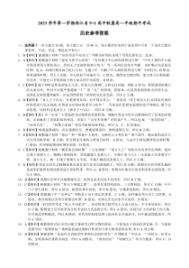 浙江省9+1高中联盟高一年级期中考试历史答案