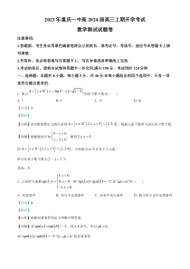 重庆市第一中学2024届高三上学期开学考试数学试题  含解析