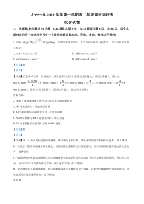 浙江省宁波市北仑中学2023-2024学年高二上学期期初考试化学试题  含解析