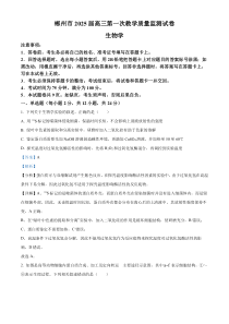 湖南省郴州市2024—2025学年高三上学期第一次模拟考试生物试题 Word版含解析