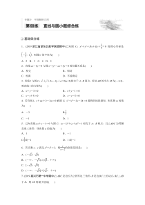 2021高考数学浙江专用一轮习题：专题9第68练直线与圆小题综合练【高考】