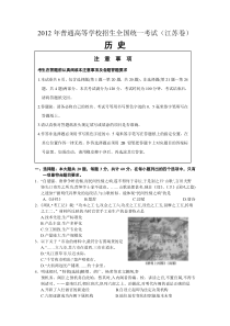 《历年高考历史真题试卷》2012年高考江苏历史试卷及答案