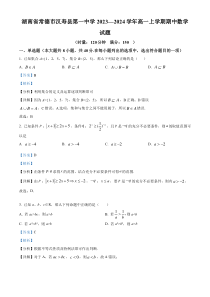 湖南省常德市汉寿县第一中学2023-2024学年高一上学期期中数学试题  含解析 