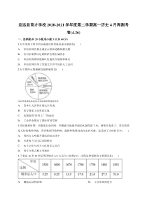 安徽省滁州市定远县育才学校2020-2021学年高一下学期4月周测（26日）历史试题 含答案