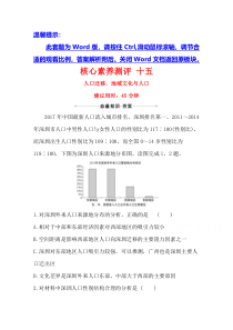 【精准解析】2021高考地理湘教版：核心素养测评+十五+人口迁移、地域文化与人口【高考】