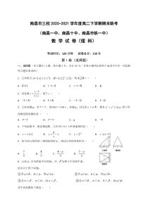 江西省南昌市三校2020-2021学年高二下学期期末联考数学（理）试题含答案