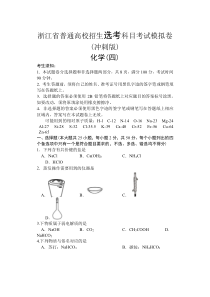 浙江省2022届高三普通高校招生选考科目考试模拟卷（冲刺版） 化学试题（四）含答案