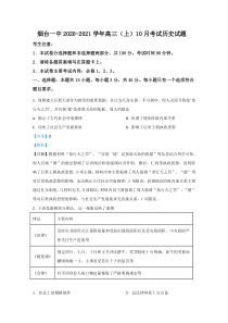 山东省烟台第一中学2021届高三10月考试历史试题【精准解析】