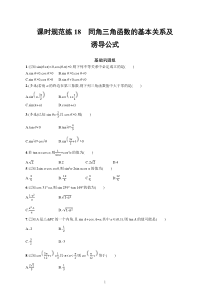 2023届高考人教B版数学一轮复习试题（适用于新高考新教材） 第四章 三角函数、解三角形 课时规范练18　同角三角函数的基本关系及诱导公式含解析【高考】