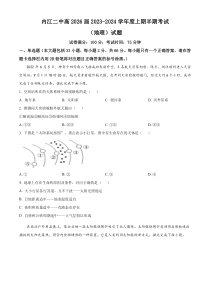 四川省内江市第二中学2023-2024学年高一上学期期中考试地理试题  