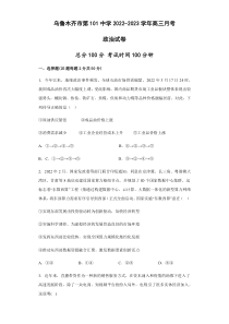 新疆维吾尔自治区乌鲁木齐市第101中学2022-2023学年高三上学期11月月考政治试题+含解析