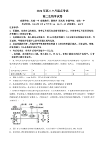 湖北省新高考联考协作体2024-2025学年高二上学期9月起点考试生物试题 