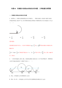 机械能与曲线运动相结合的问题、三种能量位移图像（教师版）