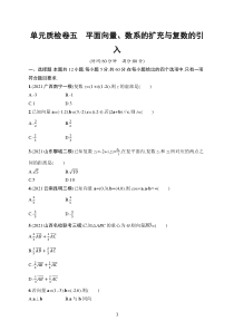 2023届高考人教A版数学一轮复习试题（适用于老高考旧教材）单元质检卷五　平面向量、数系的扩充与复数的引入含解析