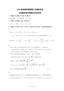 2023届新疆维吾尔自治区阿勒泰地区高三下学期高考素养调研第三次模考 文数答案