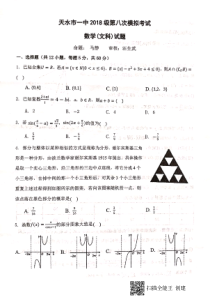 甘肃省天水市第一中学2021届高三下学期4月第八次模拟数学（文）试题 扫描版含答案