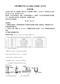 天津市耀华中学2024-2025学年高三上学期第二次月考试题 化学 Word版含答案