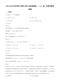 安徽省皖中名校联盟2023-2024学年高一上学期第一次联考数学试题  含解析