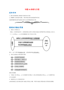 【精准解析】专题54曲线与方程-（文理通用）【高考】