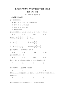 江西省新余市第四中学2021-2022学年高二上学期第一次月考数学（文）试题含答案