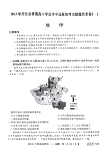 河北省2022-2023学年高三下学期猜题信息卷（一）地理试题