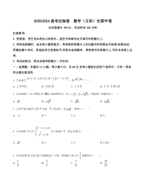 KS5U2024高考压轴卷——数学（文）（全国甲卷） Word版含解析