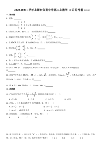 上海市位育中学2020-2021学年高二上学期10月月考数学试卷 含答案