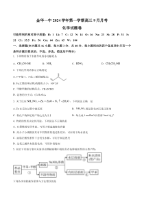 浙江省金华市第一中学2025届高三上学期9月月考化学试题 Word版