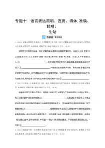 2022届新高考语文人教版一轮复习作业试题：专题十　语言表达简明、连贯、得体准确、鲜明、生动 2 含解析