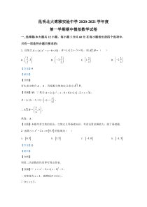 云南省昆明市北大博雅2020-2021学年高一年级上学期期中考试数学模拟测试卷 【精准解析】