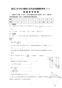 湖北省武汉市第二中学2022届高三五月全仿真模拟考试（一）物理答案【武汉专题】