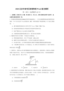 【精准解析】2020北京市高考压轴卷 物理 Word版含解析