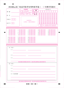 2024届云南三校高考备考实用性联考卷（一）生物-答题卡（正）转曲