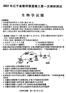 2023届辽宁省教研联盟高三第一次调研测试（一模）生物试题