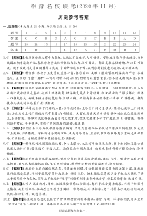 湘豫名校2021届高三上学期11月联考历史试题答案