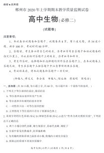 湖南省郴州市2019-2020学年高一下学期期末考试生物试题PDF版含答案