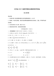 江苏省2021届高三上学期新高考质量检测模拟数学试题（新高考标准卷）+PDF版含答案