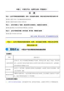 备战2024年高考历史易错题（新高考专用）专题07 中国近代史：选择性必修（贯通部分） Word版含解析