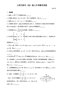 上海师范大学附属中学2021届高三下学期3月月考数学试题 PDF版含答案