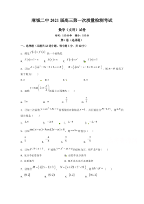 湖北省黄冈麻城市第二中学2021届高三上学期第一次质量检测数学（文）试题 【武汉专题】