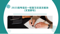 2023届高考语文一轮复习文言文板块：文言断句 课件35张