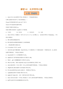 2023年高考化学二轮复习试题（全国通用）专题02  化学常用计量  Word版无答案