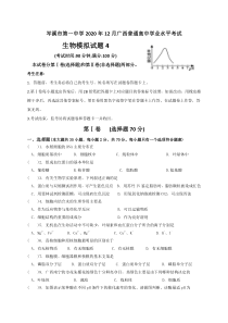 广西岑溪市一中2020年12月广西普通高中学业水平考试生物模拟试题4 含答案