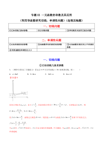 2023年高考数学必刷压轴题（新高考版）专题03 一元函数的导数及其应用（利用导函数研究切线，单调性问题）（选填压轴题） Word版含解析